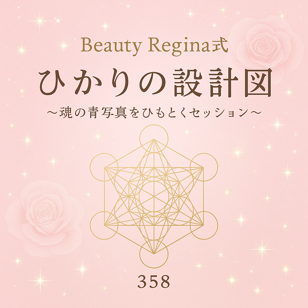Beauty Regina式 ひかりの設計図